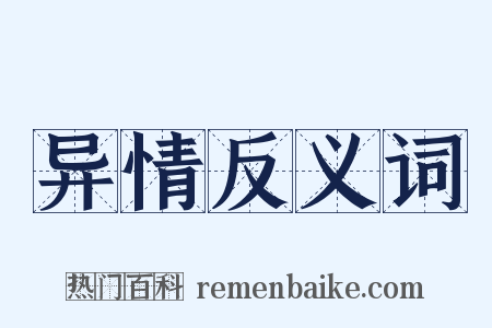 异情反义词是什么意思的图片